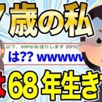 【2ch感動スレ】37歳の私、実は68年間生きていた…とんでもない事実にスレ民驚愕【ゆっくり解説】