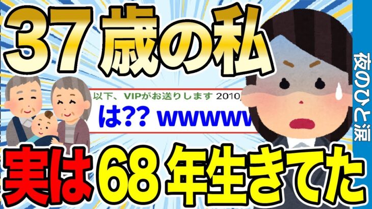 【2ch感動スレ】37歳の私、実は68年間生きていた…とんでもない事実にスレ民驚愕【ゆっくり解説】