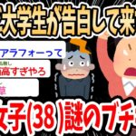 【2ch面白いスレ】婚活女子(38)「大学生とデートしたのに告白して来ない！！腹が立つ！！」→地雷すぎる婚活女子にスレ民呆れる…ｗｗｗ