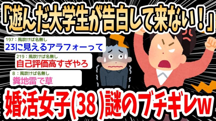 【2ch面白いスレ】婚活女子(38)「大学生とデートしたのに告白して来ない！！腹が立つ！！」→地雷すぎる婚活女子にスレ民呆れる…ｗｗｗ