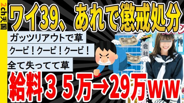 【2ch面白いスレ】ワイ(39)、懲戒処分により降格。給料が45万→38万に減るｗｗｗｗｗｗｗｗｗ　聞き流し/2ch天国