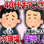 【2ch仕事スレ】派遣の40代おじさんがいきなり現場で指示し始めた【ゆっくり解説】