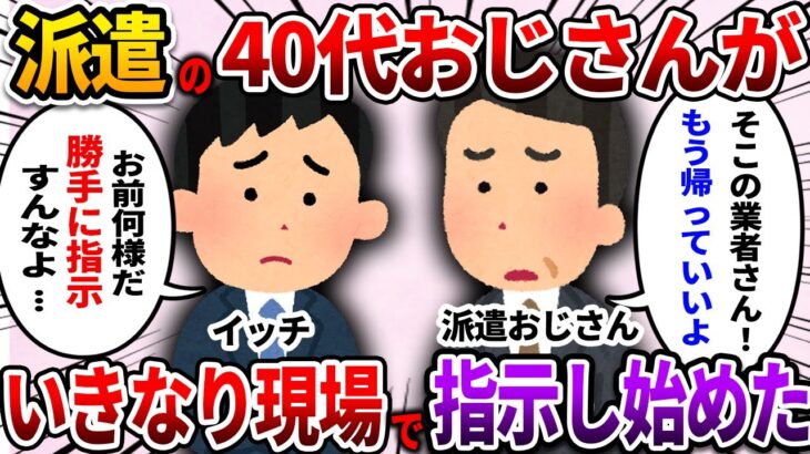 【2ch仕事スレ】派遣の40代おじさんがいきなり現場で指示し始めた【ゆっくり解説】