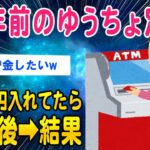 【2ch知識教養スレ】40年前のゆうちょ定期100万円入れてたら10年後結果ww【ゆっくり解説】