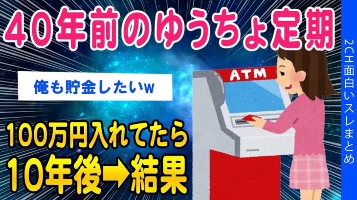 【2ch知識教養スレ】40年前のゆうちょ定期100万円入れてたら10年後結果ww【ゆっくり解説】