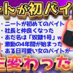 【2ch面白いスレ】ニートが初バイト→激動の4年間になったww【ゆっくり解説】