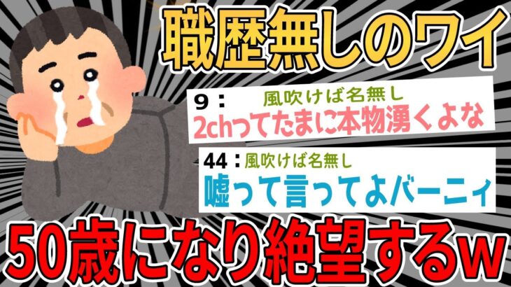 【2ch面白いスレ】職歴無しワイ、とうとう50歳になるも人生に絶望するwww【ゆっくり解説】