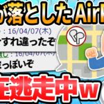 【2ch面白いスレ】ワイが落としたAirPods現在逃走中