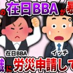 【2ch仕事スレ】職場の在日BBAが暴れて非常識に労災申請してきた【ゆっくり解説】