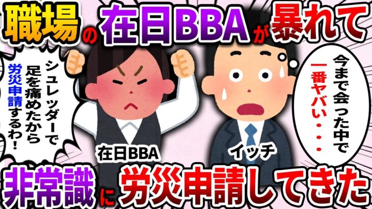 【2ch仕事スレ】職場の在日BBAが暴れて非常識に労災申請してきた【ゆっくり解説】