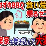 【2ch修羅場スレ】BBQに参加しても手伝わずに食べて帰るだけのセコ一家がヤバイ→旦那に相談した結果