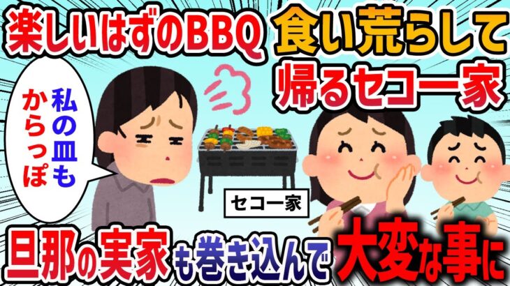 【2ch修羅場スレ】BBQに参加しても手伝わずに食べて帰るだけのセコ一家がヤバイ→旦那に相談した結果