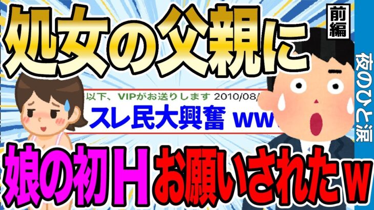 【2ch感動スレ】童●のわい、処●の女の父親に「娘の初H」をお願いされたwwww 前編【ゆっくり解説】