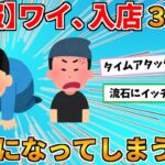 【2ch面白いスレ】【悲報】ワイ、入店３０秒でラーメン屋を出禁になってしまうｗｗｗ【ゆっくり解説】なんJ民