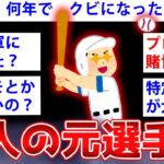 【2ch面白いスレ】元プロ野球選手がなんJに降臨した結果ww【ゆっくり解説】