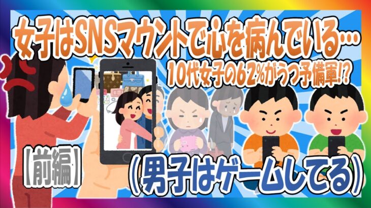 【2chまとめ】SNSマウントに苦しむ女子たち…前編【ゆっくり】