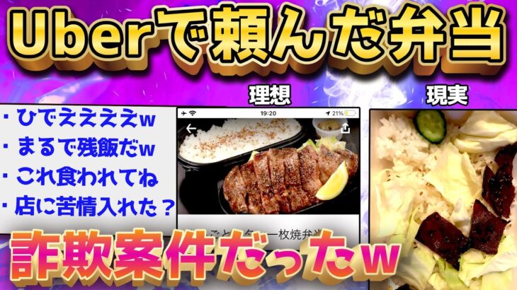 【2ch面白いスレ】Uber Eatsの“闇”を晒していくでww【ゆっくり解説】