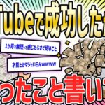 【2ch面白いスレ】『YouTube』でそこそこ成功して分かったことを書いてく【ゆっくり解説】