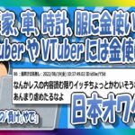 【2chまとめ】YouTuber・VTuberに金使ってたら日本終わるｗｗ【ゆっくり】