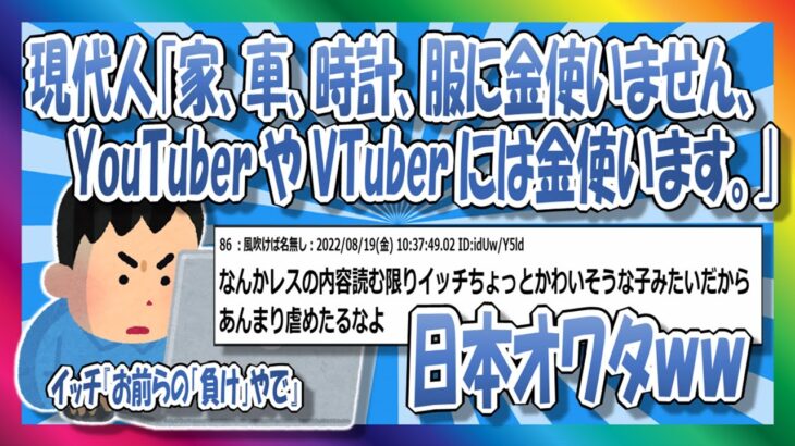 【2chまとめ】YouTuber・VTuberに金使ってたら日本終わるｗｗ【ゆっくり】