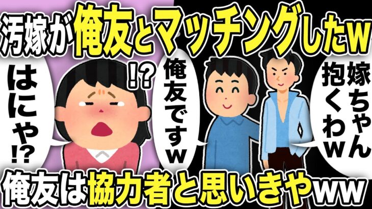 【2ch修羅場スレ】汚嫁「違うの！」間男「違わない！」間男は俺友！汚嫁がマッチングしてバレた結果wホテルに入る直前に凸すると汚嫁は俺と俺友を見て呆然！嫁親は「やり直せ」と言ってくるが…！