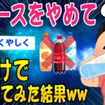 【2ch健康スレ】ジュースをやめて飲み物は水だけにしてみた結果ww【ゆっくり解説】