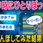 【2ch怖いスレ】禁忌を犯しながら「ひとりかくれんぼ」してみたww【ゆっくり解説】