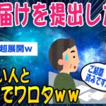 【2ch面白いスレ】婚姻届出しに行ったら既に入籍済みだったんだがww【ゆっくり解説】