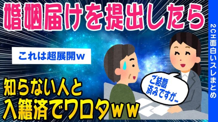 【2ch面白いスレ】婚姻届出しに行ったら既に入籍済みだったんだがww【ゆっくり解説】