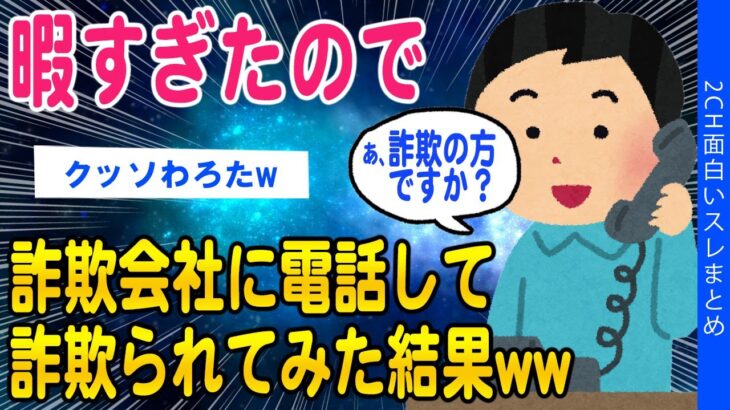 【2ch面白いスレ】暇すぎたので詐欺会社に電話して詐欺られてみた結果ww【ゆっくり解説】