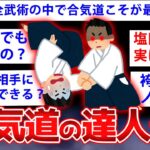 【2ch面白いスレ】合気道は強いの？←これの答えが遂に明かされるぞww【ゆっくり解説】