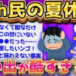 【2ch面白いスレ】悲報、小学校の夏休み、もう二度と味わえないww【ゆっくり解説】