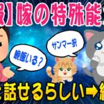 【2ch面白いスレ】嫁の特殊能力が判明！動物と話せるらしい→結果ww【ゆっくり解説】