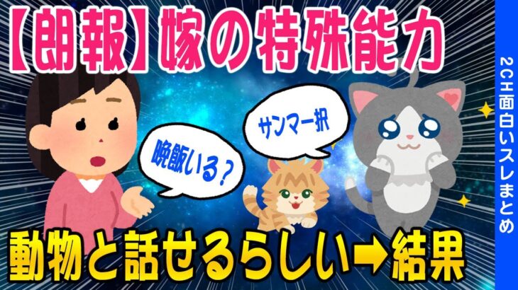 【2ch面白いスレ】嫁の特殊能力が判明！動物と話せるらしい→結果ww【ゆっくり解説】