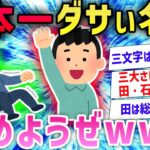 【2ch面白いスレ】ダサい名字決定戦を開幕した結果→クソダサい名字が出揃ってしまうwww