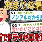 【2ch面白いスレ】あまりの暑さにドライゼロを買いそのまま事務所で飲む痛恨のミスをおかすwww【ゆっくり解説】