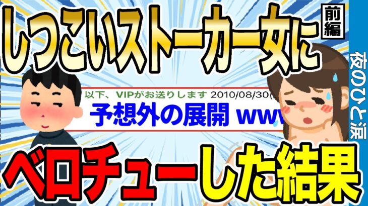 【2ch伝説スレ】しつこいストーカー女の家に凸してベ●チューした結果wwww 前編【ゆっくり解説】