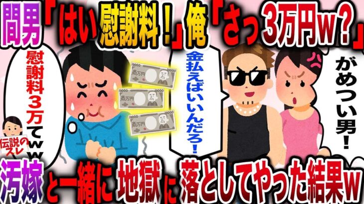 【修羅場】「これで奥さんと離婚しろ！」と慰謝料3万円を渡してきた間男→汚嫁と一緒に地獄に落としてやった結果www【伝説のスレ】