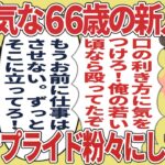 生意気な66歳の新人を仕事でプライド粉々にしてみた【2ch仕事スレ】