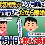 結婚7年目に旦那「3ヶ月前に子供が出来た、出産近いし離婚しよう」→夫に赤ちゃんはすぐに産まれないと伝えた結果…【2ch修羅場スレ・ゆっくり解説】