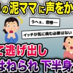 Aママが近所の敷地内でゴソゴソしてた→私「何してるんですか～？」Aママ「?!!」→結果…【泥ママ】【2ch修羅場スレ・ゆっくり解説】