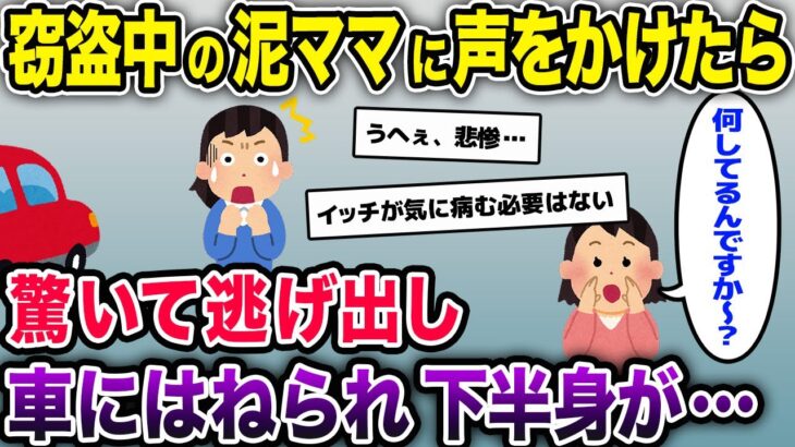 Aママが近所の敷地内でゴソゴソしてた→私「何してるんですか～？」Aママ「?!!」→結果…【泥ママ】【2ch修羅場スレ・ゆっくり解説】