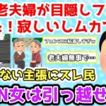 【報告者キチ】「隣人老夫婦が目隠しフェンスを建てた！隣の庭が見えず寂しいしムカつく！」ありえない主張にスレ民「DQN女はさっさと引っ越せ！」【2chゆっくり解説】