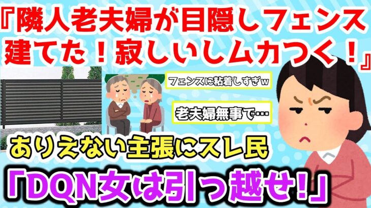 【報告者キチ】「隣人老夫婦が目隠しフェンスを建てた！隣の庭が見えず寂しいしムカつく！」ありえない主張にスレ民「DQN女はさっさと引っ越せ！」【2chゆっくり解説】