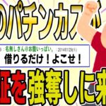 【２ch 非常識スレ】突然、近所のパチンカスが保険証を強奪しにきたｗｗ→とりあえず警察い通報しといたら、とんでもない結果にｗｗｗ【ゆっくり解説】