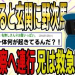 【２ch 非常識スレ】帰宅すると、自宅の前にパトカーが数台…→嫁は警察へ連行され、兄は救急者で運ばれた…→徐々に明るみになる衝撃の事実に一同騒然…【ゆっくり解説】