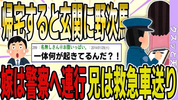 【２ch 非常識スレ】帰宅すると、自宅の前にパトカーが数台…→嫁は警察へ連行され、兄は救急者で運ばれた…→徐々に明るみになる衝撃の事実に一同騒然…【ゆっくり解説】