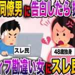 【報告者キチ】「私に気がある年下男子に告白したらなぜか振られたんだけど！」勘違い女にスレ民絶句【伝説のスレ】