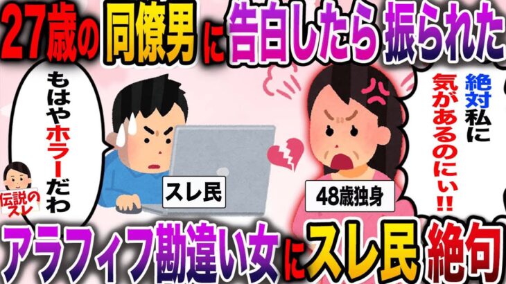 【報告者キチ】「私に気がある年下男子に告白したらなぜか振られたんだけど！」勘違い女にスレ民絶句【伝説のスレ】