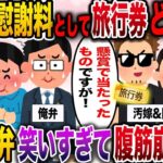 【修羅場】間男「慰謝料として旅行券どうぞ！」汚嫁「旅行楽しんできてね！」→俺と俺弁護士笑いすぎて腹筋崩壊【伝説のスレ】